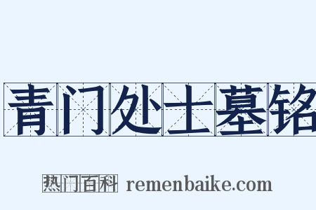 青门处士墓铭是什么意思的图片